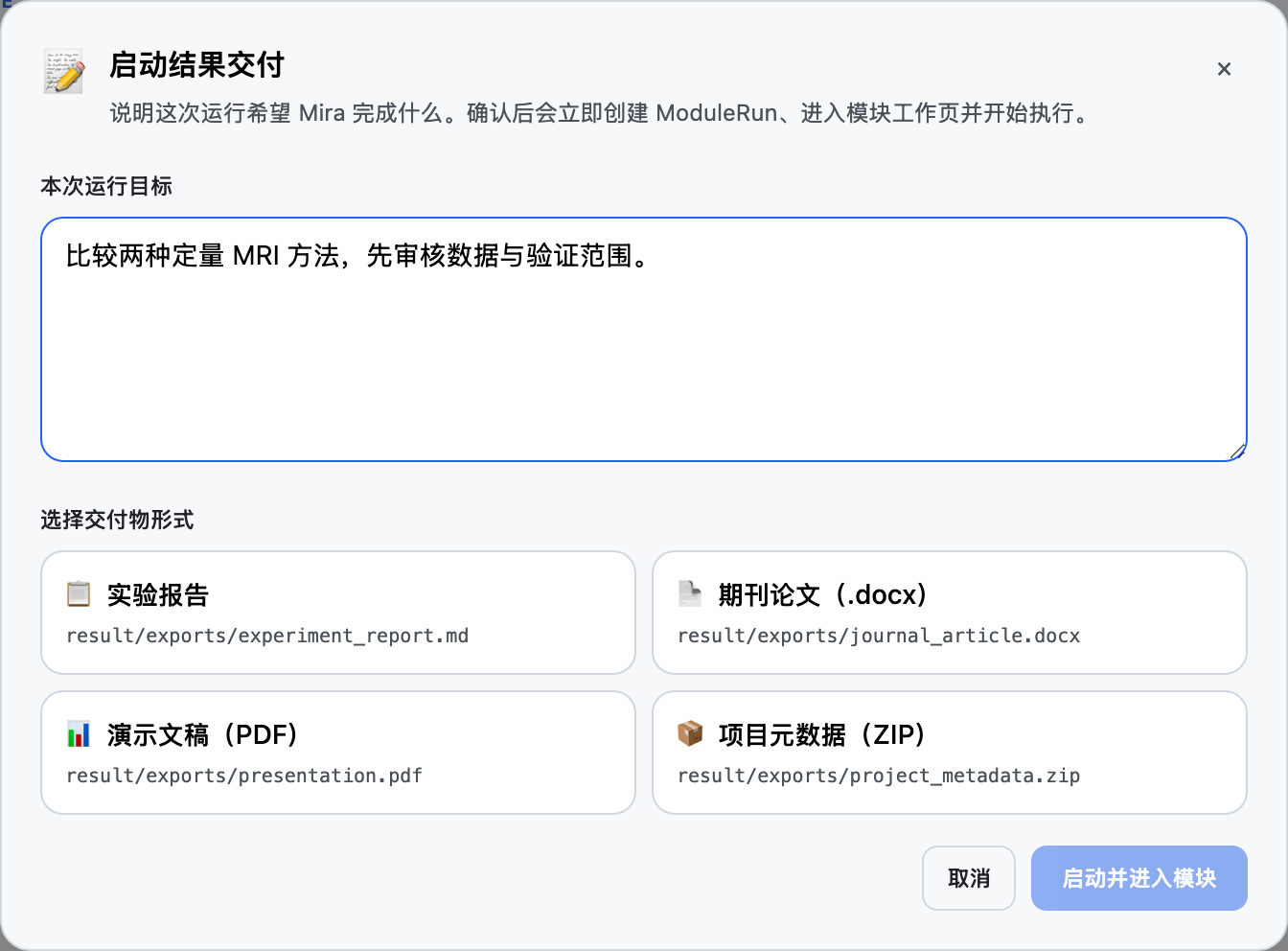 启动结果交付并选择文件形式
