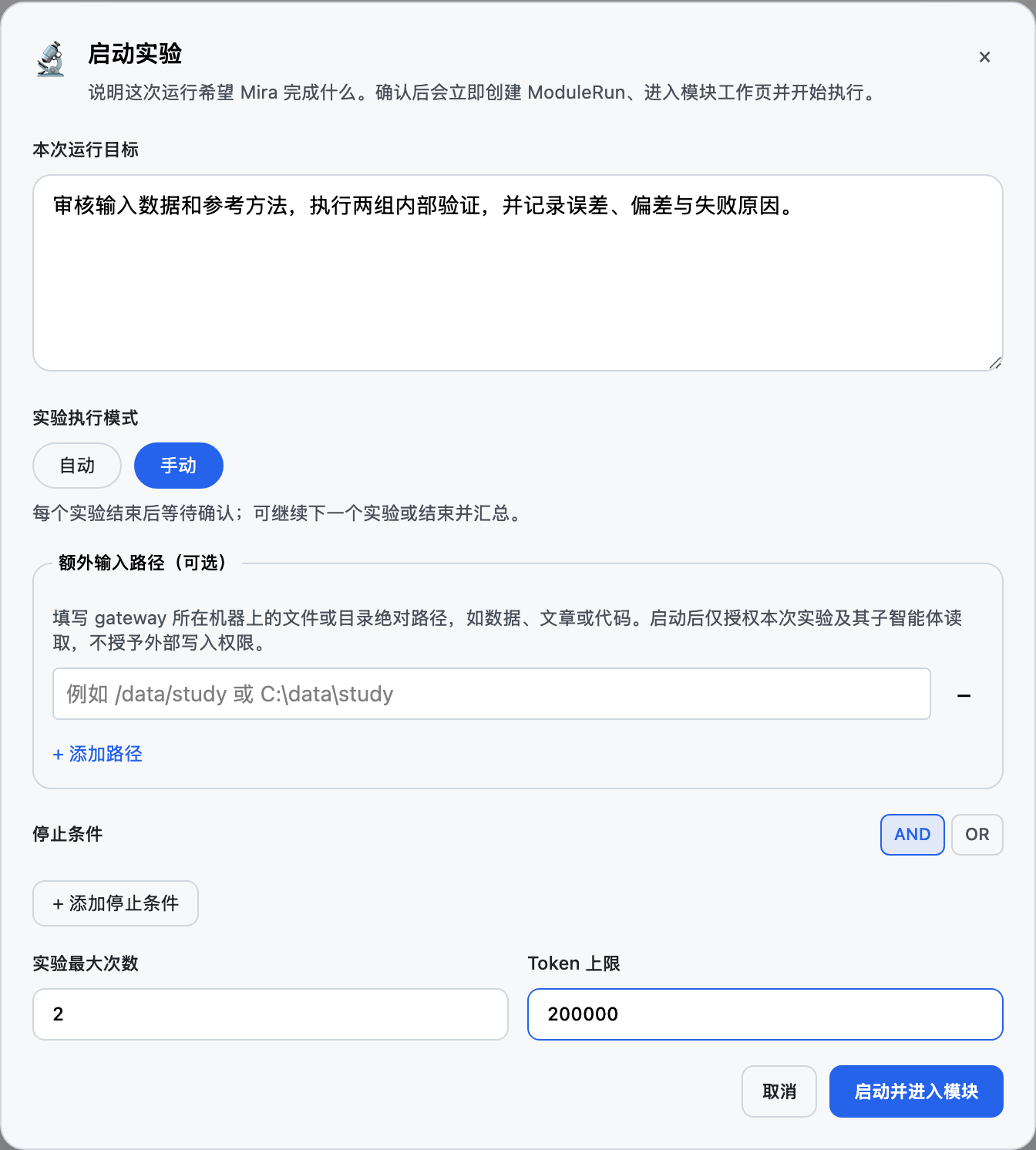 实验启动窗口：模式、输入与预算