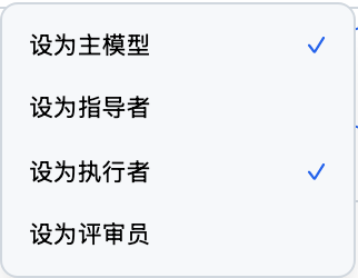 模型行的主模型与团队角色分配菜单