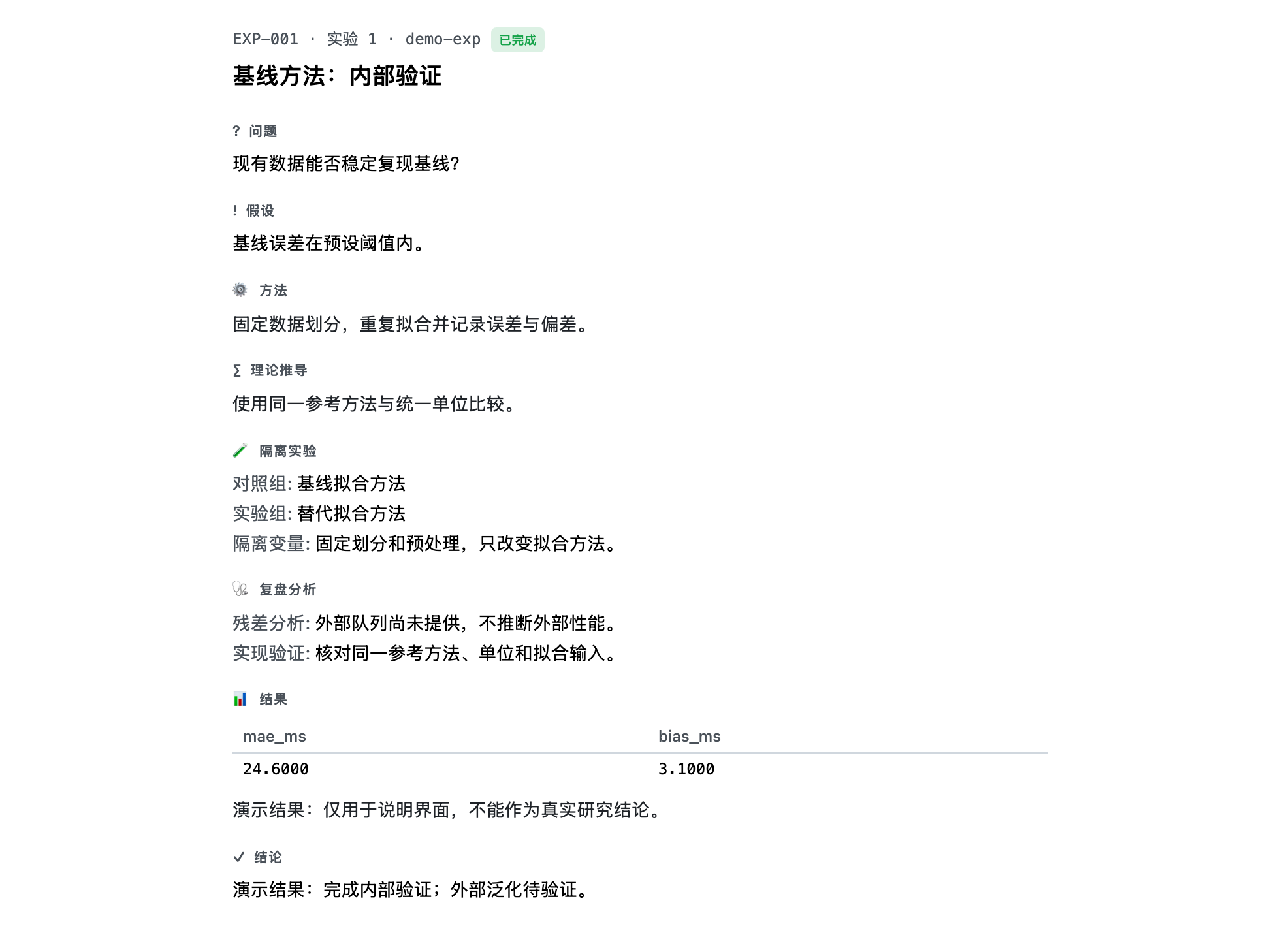 当前实验详情：问题、方法、指标和结论